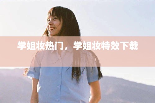 学姐妆热门，学姐妆特效下载 