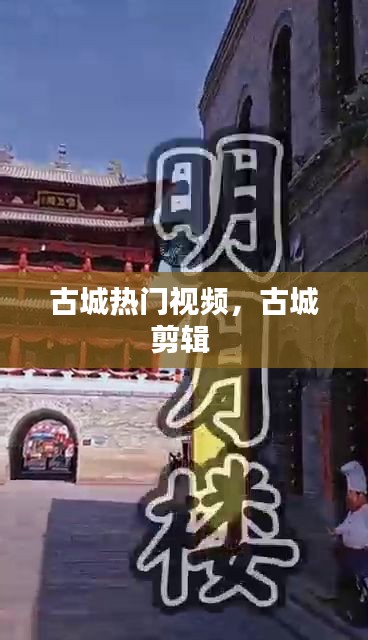 古城热门视频，古城剪辑 