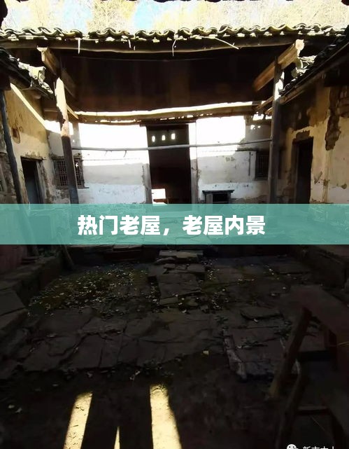 热门老屋，老屋内景 