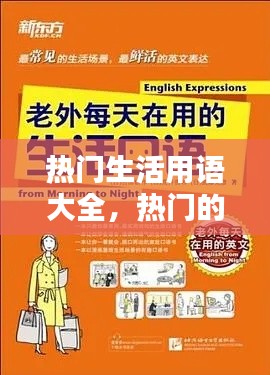 热门生活用语大全，热门的生活 