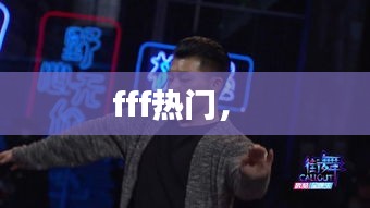 fff热门， 