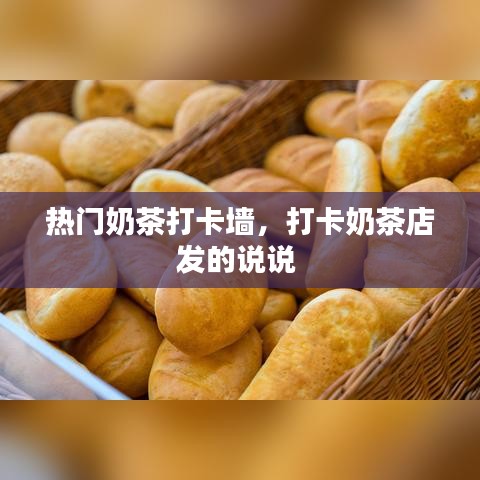 热门奶茶打卡墙，打卡奶茶店发的说说 