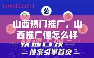 山西热门推广，山西推广佳怎么样 
