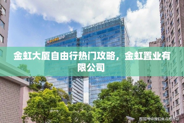 金虹大厦自由行热门攻略，金虹置业有限公司 