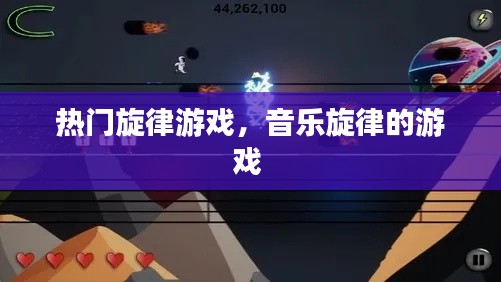 热门旋律游戏，音乐旋律的游戏 