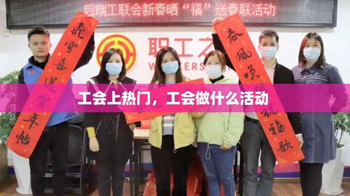 工会上热门，工会做什么活动 