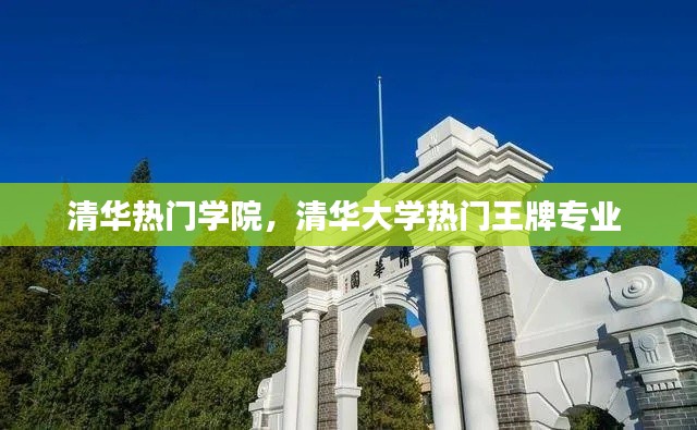 清华热门学院，清华大学热门王牌专业 