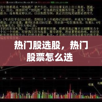 热门股选股，热门股票怎么选 