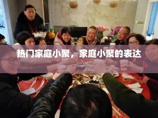 热门家庭小聚，家庭小聚的表达 