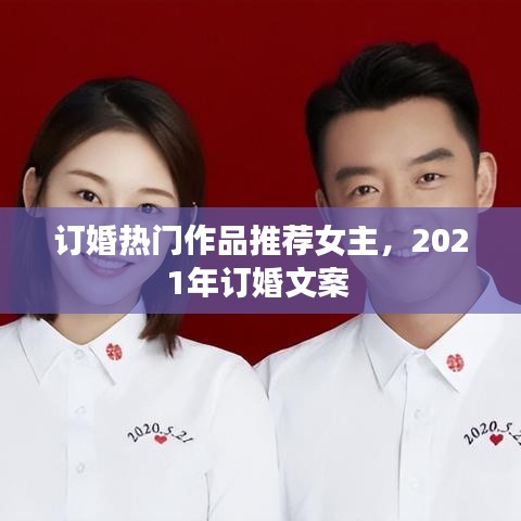 订婚热门作品推荐女主，2021年订婚文案 