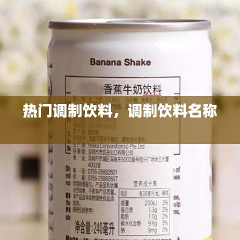 热门调制饮料，调制饮料名称 