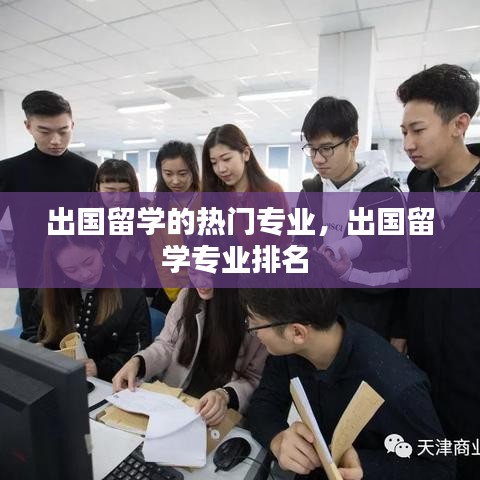 出国留学的热门专业，出国留学专业排名 