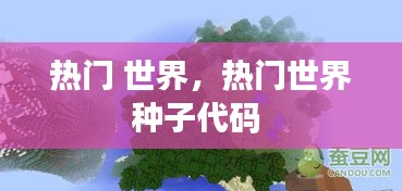 热门 世界，热门世界种子代码 