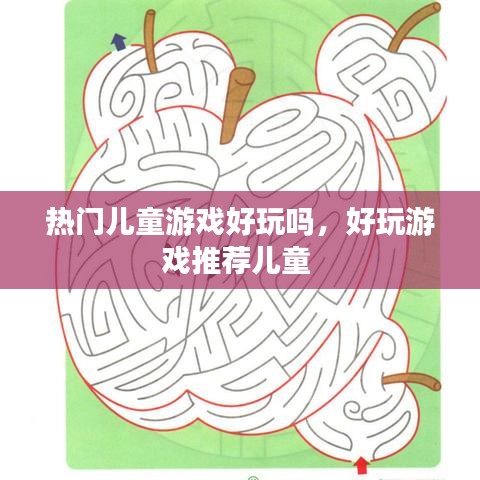 热门儿童游戏好玩吗，好玩游戏推荐儿童 