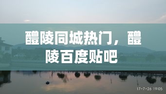 醴陵同城热门，醴陵百度贴吧 
