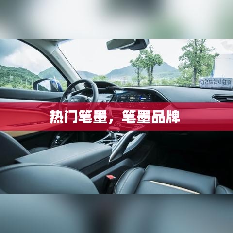 热门笔墨，笔墨品牌 