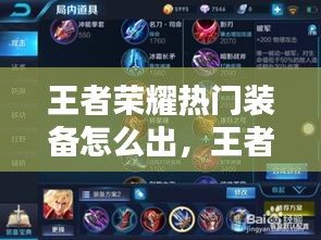 王者荣耀热门装备怎么出，王者荣耀推荐的装备 