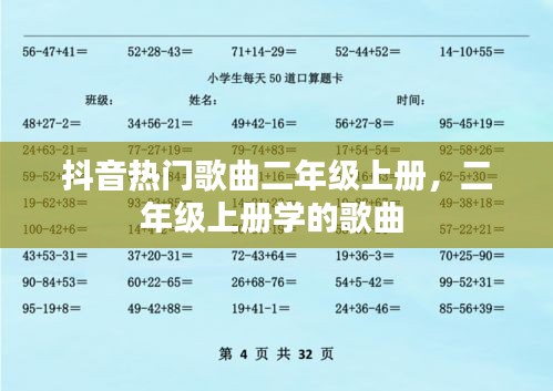 抖音热门歌曲二年级上册，二年级上册学的歌曲 