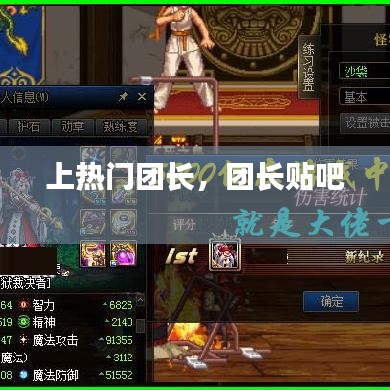 上热门团长，团长贴吧 