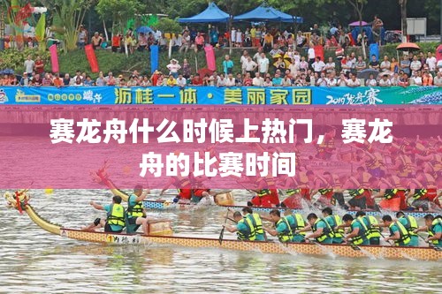 赛龙舟什么时候上热门，赛龙舟的比赛时间 