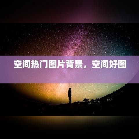 空间热门图片背景，空间好图 