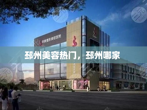 邳州美容热门，邳州哪家 
