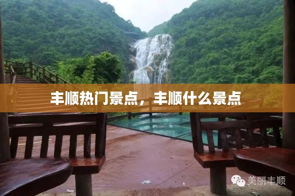 丰顺热门景点，丰顺什么景点 