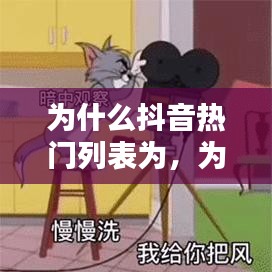 为什么抖音热门列表为，为什么抖音上热门上到一半不被通过 