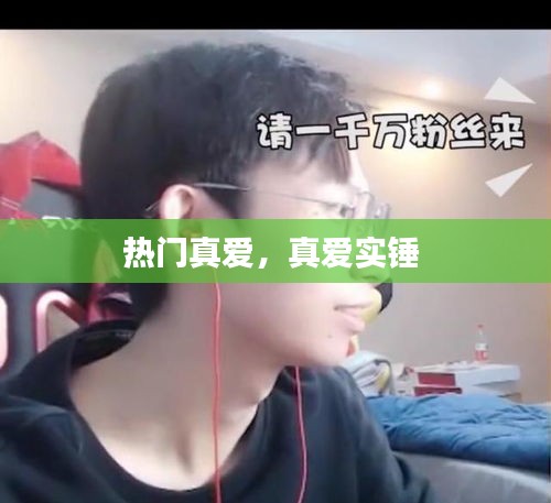 热门真爱，真爱实锤 