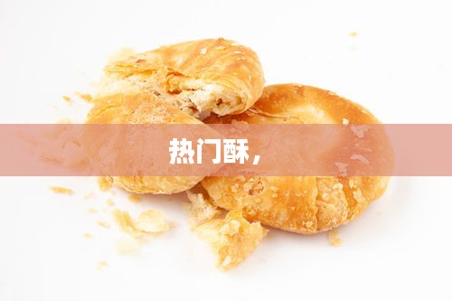 热门酥， 