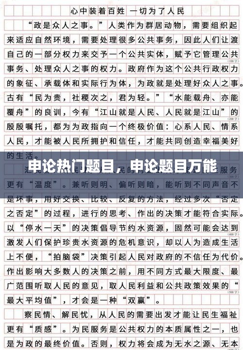 申论热门题目，申论题目万能 