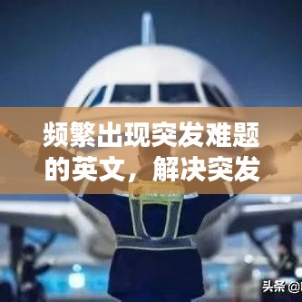 频繁出现突发难题的英文，解决突发问题英语 