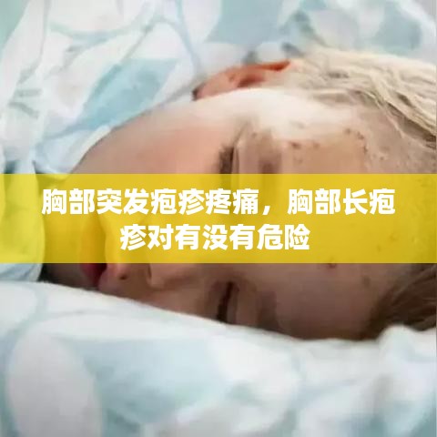 胸部突发疱疹疼痛，胸部长疱疹对有没有危险 