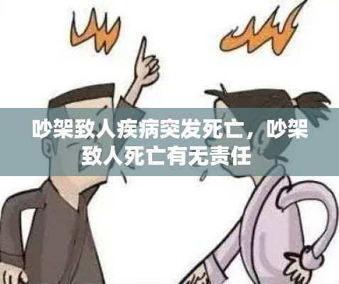 吵架致人疾病突发死亡，吵架致人死亡有无责任 