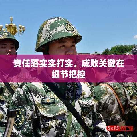 责任落实实打实，成败关键在细节把控