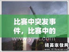 比赛中突发事件，比赛中的突发事件以及应对措施 