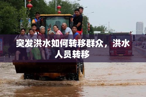 突发洪水如何转移群众，洪水人员转移 