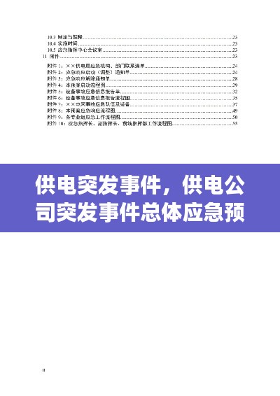 供电突发事件，供电公司突发事件总体应急预案 
