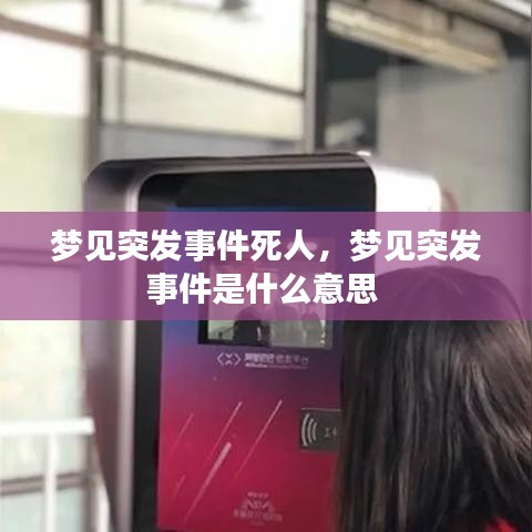 梦见突发事件死人，梦见突发事件是什么意思 