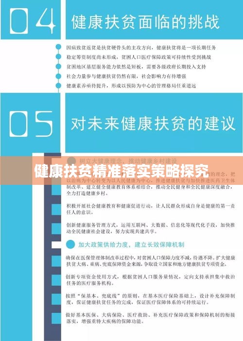 健康扶贫精准落实策略探究
