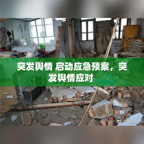 突发舆情 启动应急预案，突发舆情应对 