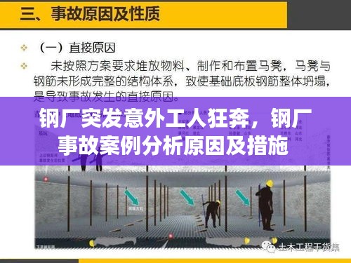 钢厂突发意外工人狂奔，钢厂事故案例分析原因及措施 