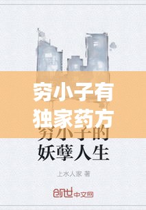 穷小子有独家药方，穷小子的功效 
