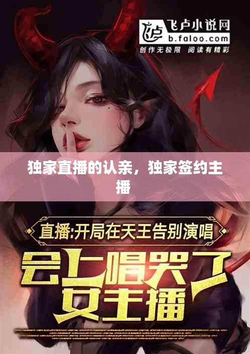 独家直播的认亲，独家签约主播 