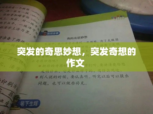 突发的奇思妙想，突发奇想的作文 
