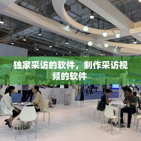 独家采访的软件，制作采访视频的软件 