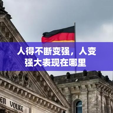 人得不断变强，人变强大表现在哪里 