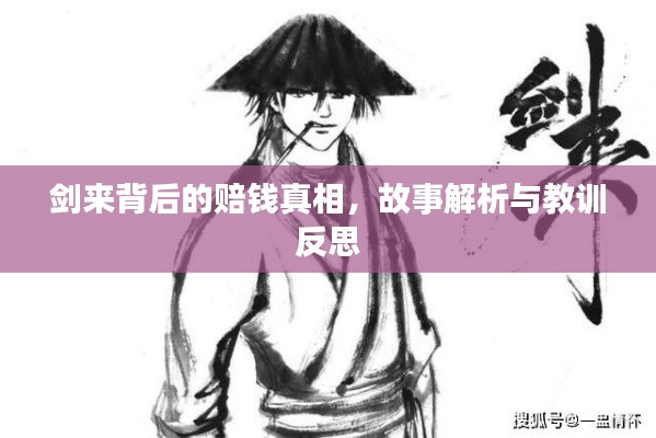剑来背后的赔钱真相，故事解析与教训反思