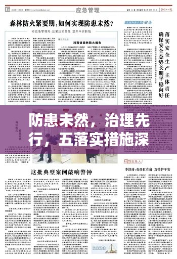 防患未然，治理先行，五落实措施深度探讨