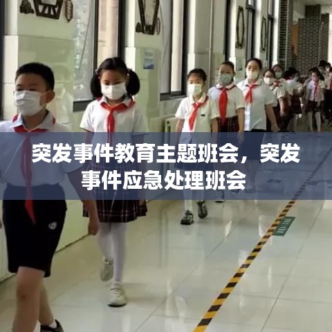突发事件教育主题班会，突发事件应急处理班会 